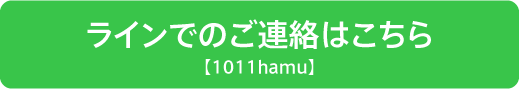 ラインでのご連絡はこちら【1011hamu】