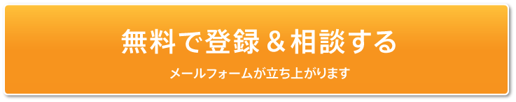 無料で登録＆相談する