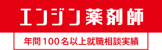 エンジン薬剤師 年間100名以上就職相談実績