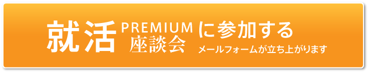 就活PREMIUM座談会に参加する